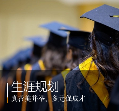 生涯规划