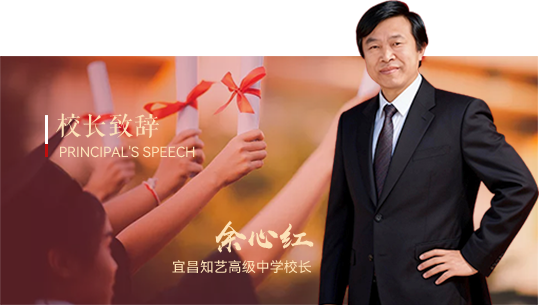 校长致辞