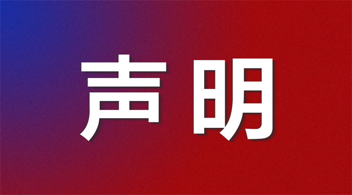关于冒用我校名义进行虚假招生宣传的严正声明