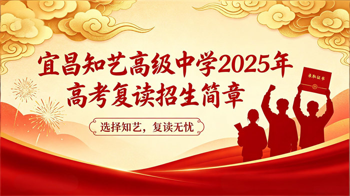 宜昌知艺高级中学2025年高考复读招生简章