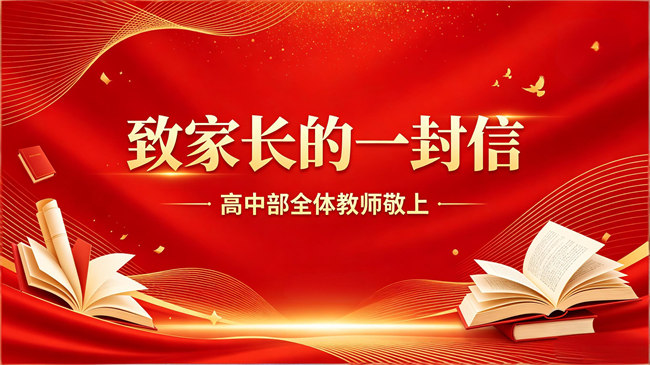 宜昌知艺高级中学2026年寒假致家长的一封信