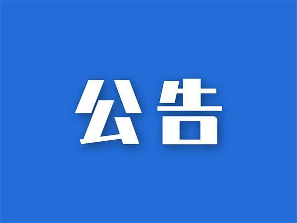 宜昌市2026年上半年高中阶段教师资格认定公告