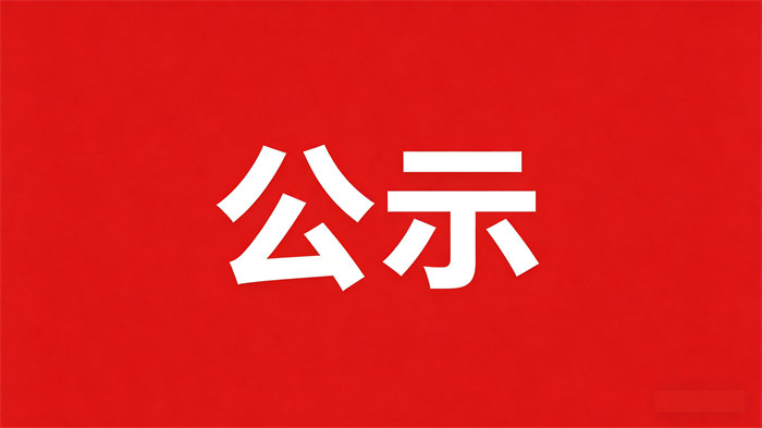 关于第七届市级督学拟聘任人选的公示