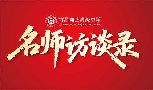 知艺名师访谈录⑧ 秦大勇：温暖相待，做好学生不断进步的引路人