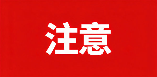 教育部发布预警：收到“作弊”信息，千万别点链接