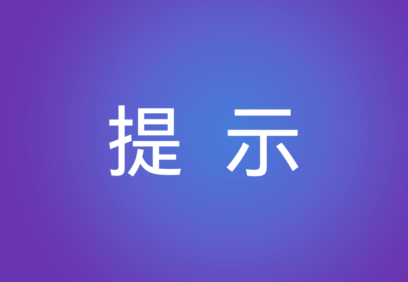致全省中小学、幼儿园学生及家长的一封暑期消防安全信