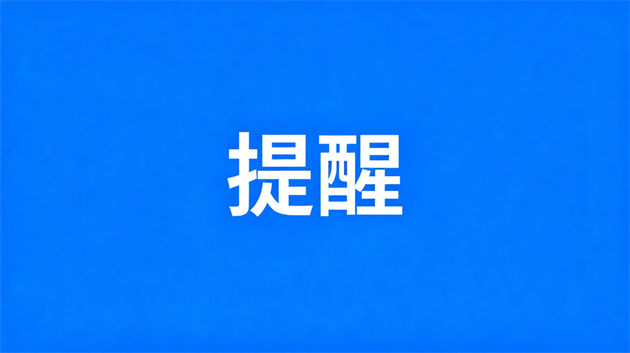 极端天气安全防范 | 致全市学生家长的一封信