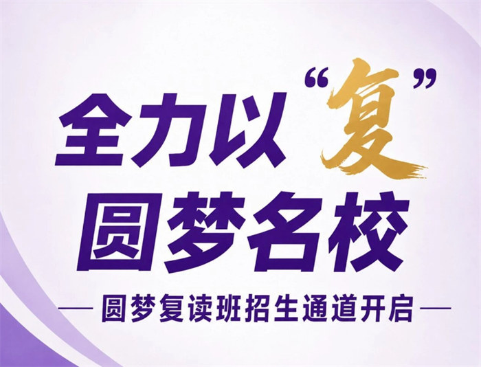 全力以“复” 圆梦名校 | 知艺高中圆梦复读班招生通道开启