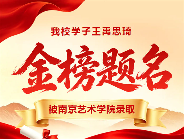 高考排名全省第九！我校学子王禹思琦被南京艺术学院录取