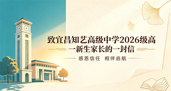 致宜昌知艺高级中学2026级高一新生家长的一封信