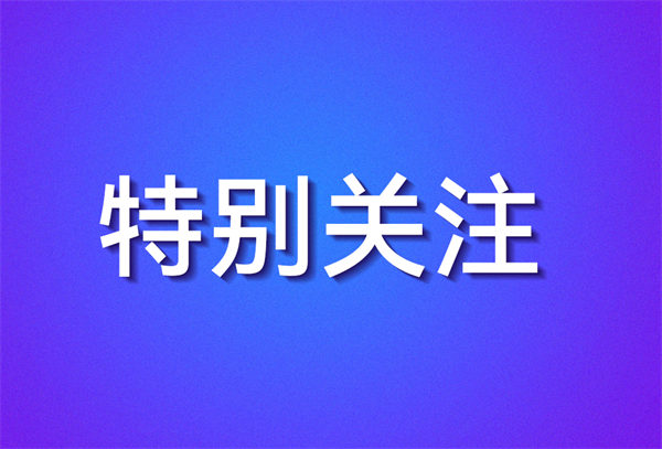 2026年秋季开学，教育部明确这些要求