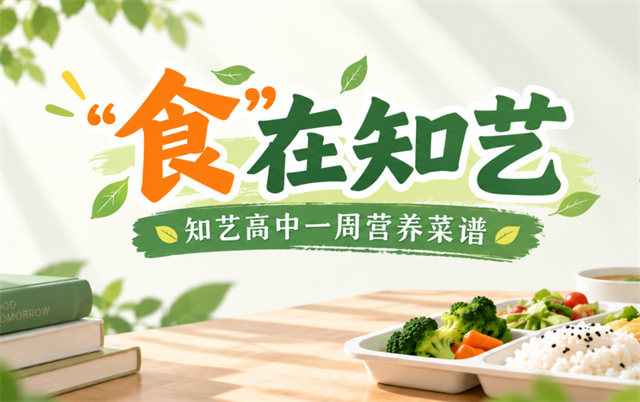 “食”在知艺 | 知艺高中一周营养菜谱