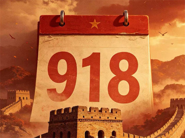 不能忘！不敢忘！不会忘！