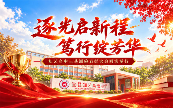 逐光启新程，笃行绽芳华｜知艺高中三基测验表彰大会圆满举行